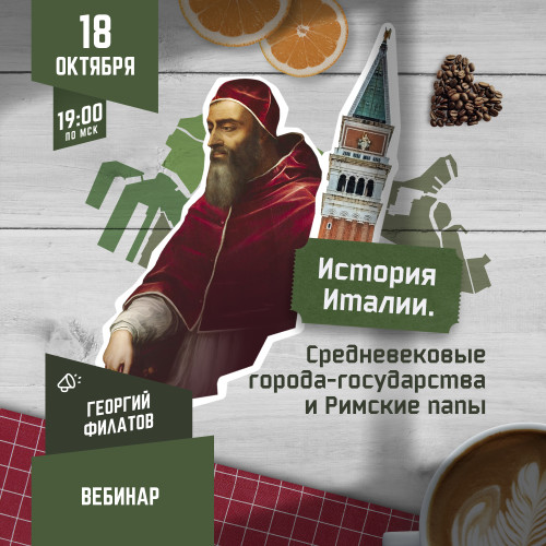 [Георгий Филатов] История Италии_ Средневековые го_0.jpg